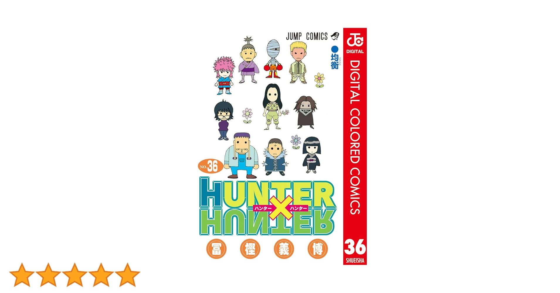 HUNTER × HUNTER ハンターハンター 1~36巻 HUNTER×HUNTER ハンター×ハンター コミック 1-36巻セット |本